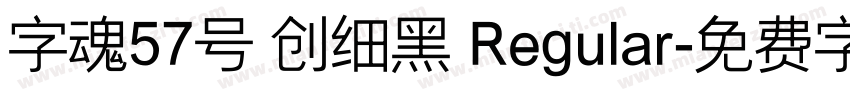字魂57号 创细黑 Regular字体转换